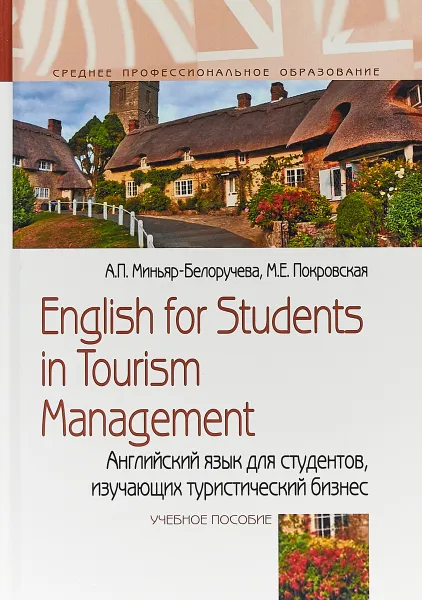 Обложка книги English for Students in Tourism Management / Английский язык для студентов, изучающих туристический бизнес, Миньяр-Белоручева А.П., Покровская М.Е.