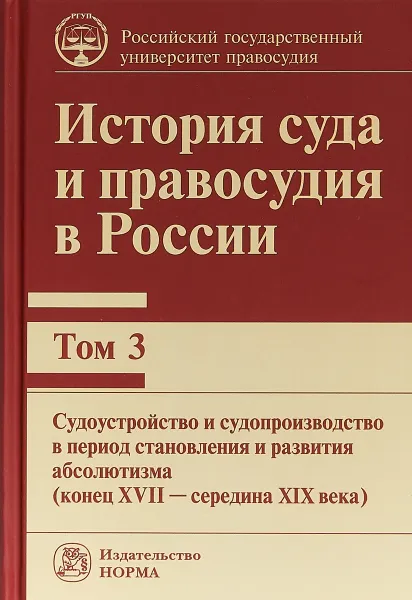 Обложка книги История суда и правосудия в России. Том 3, В. В. Ершов,В. М. Сырых