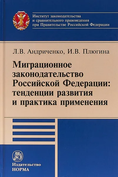 Обложка книги Миграционное законодательство Российской Федерации. Тенденции развития и практика применения, Л. В. Андриченко,И. В. Плюгина