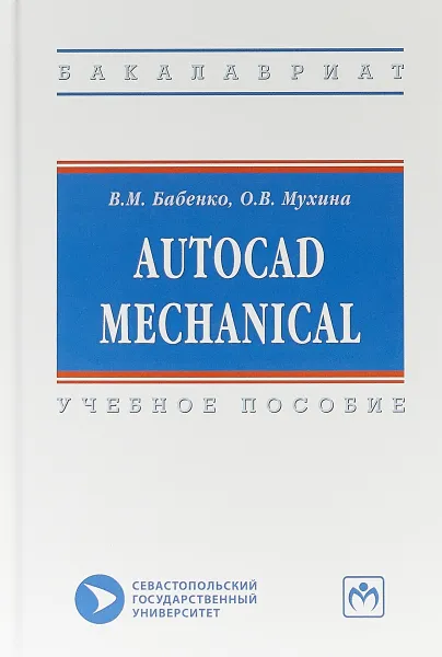 Обложка книги AutoCAD Mechanical. Учебное пособие, В. М. Бабенко,О. В. Мухина