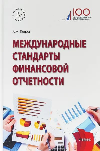 Обложка книги Международные стандарты финансовой отчетности, Петров А.М.