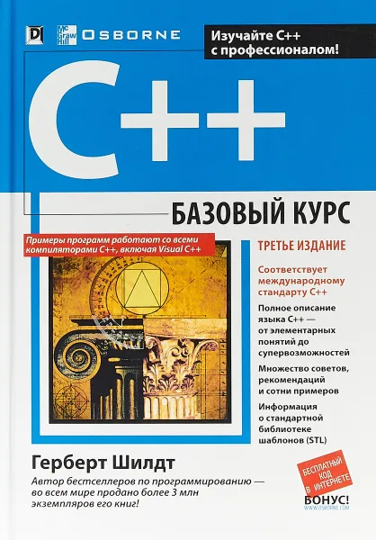 Обложка книги C++. Базовый курс, Шилдт Герберт