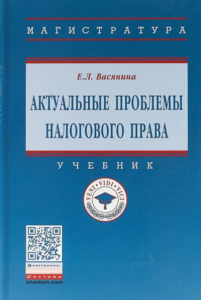 Обложка книги Актуальные проблемы налогового права, Е. Л. Васянина,С. В. Запольский