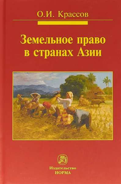 Обложка книги Земельное право в странах Азии, О. И. Крассов