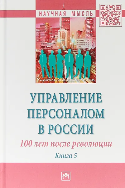 Обложка книги Управление персоналом в России. 100 лет после революции, Б. М. Генкин,А. В. Глухова,И. Б. Дуракова