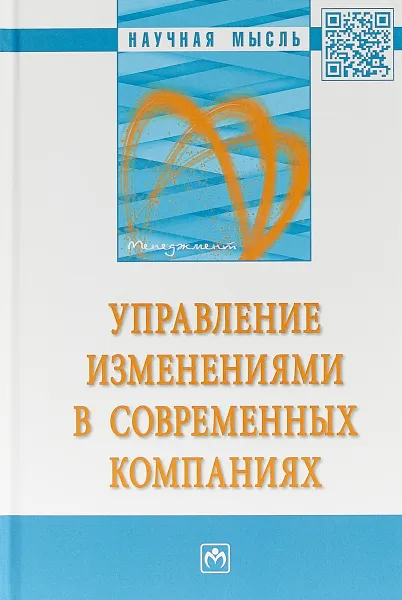 Обложка книги Управление изменениями в современных компаниях, С. Д. Резник,Н. А. Алмастян,Ю. П. Анискин