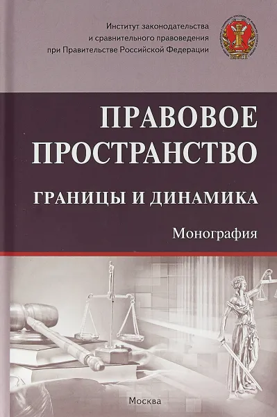 Обложка книги Правовое пространство. Границы и динамика, Ю А. Тихомиров,А. А. Головина,И. В. Плюгина