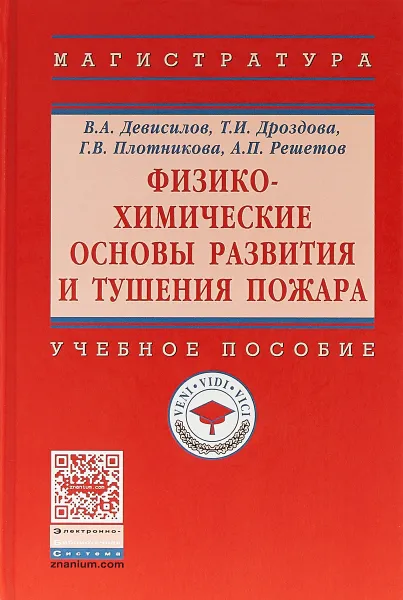 Обложка книги Физико-химические основы  развития и тушения пожара, В. А. Девисилов,Т. И. Дроздова,Г. В.  Плотникова