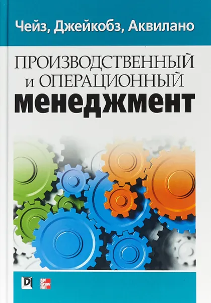 Обложка книги Производственный и операционный менеджмент, Ричард Чейз , Роберт Джейкобз , Николас Дж. Аквилано