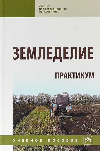 Обложка книги Земледелие. Практикум, И. П. Васильев,Г. И. Баздырев,А. М. Туликов,А. В. Захаренко,А. Ф. Сафонов