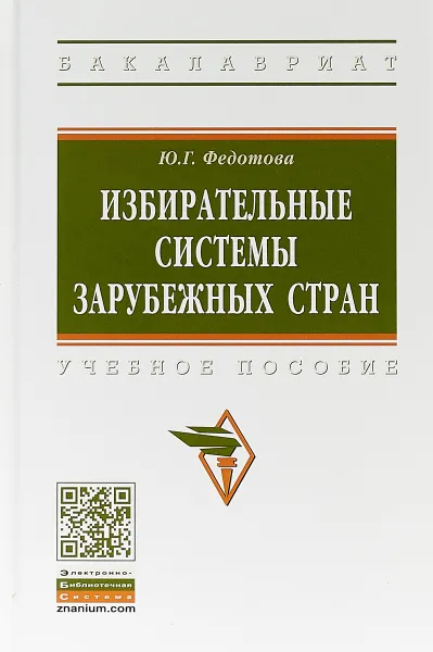 Обложка книги Избирательные системы зарубежных стран, Ю. Г. Федотова