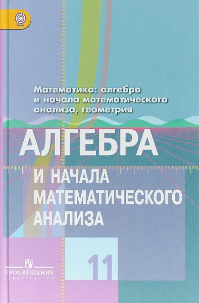 Обложка книги Математика. 11 класс. Алгебра и начала математического анализа, геометрия, Юрий Колягин,Мария Ткачева,Надежда Федорова