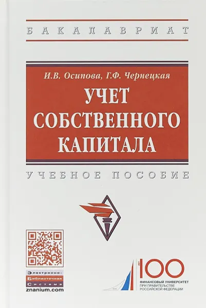 Обложка книги Учет собственного капитала, И. В. Осипова,Г. Ф. Чернецкая
