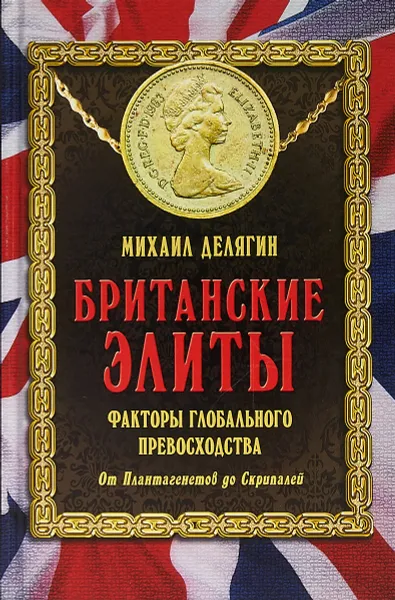 Обложка книги Британские элиты. факторы глобального превосходства. От Плантагенетов до Скрипалей, М.Г. Делягин