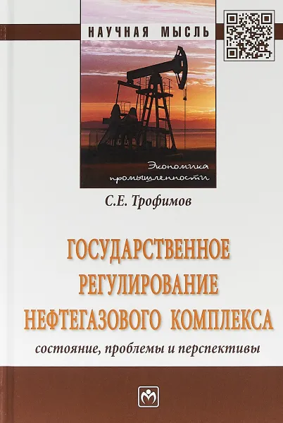 Обложка книги Государственное регулирование нефтегазового комплекса. Состояние, проблемы и перспективы, С. Е. Трофимов