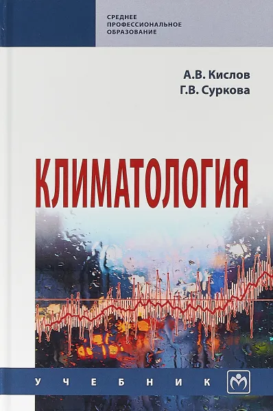Обложка книги Климатология, А. В. Кислов,Г. В. Суркова