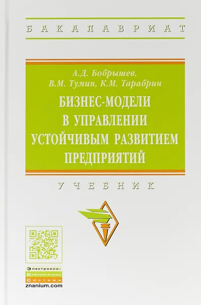 Обложка книги Бизнес-модели в управлении устойчивым развитием предприятий, А. Д. Бобрышев,В. М. Тумин,К. М. Тарабрин