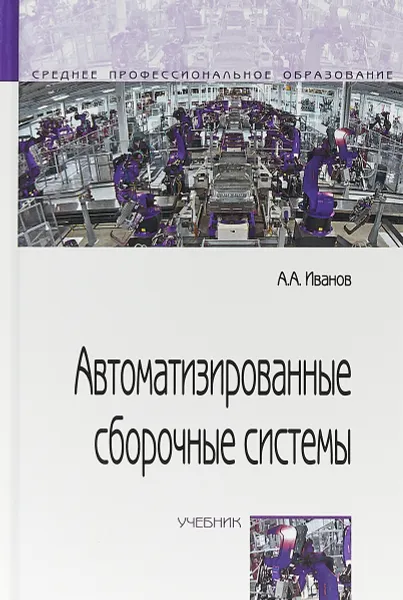 Обложка книги Автоматизированные сборочные системы. Учебник, Иванов А.А.