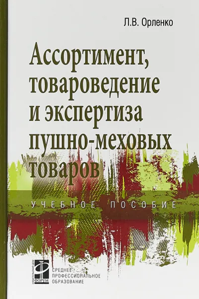 Обложка книги Ассортимент, товароведение и экспертиза пушно-меховых товаров, Орленко Л. В.