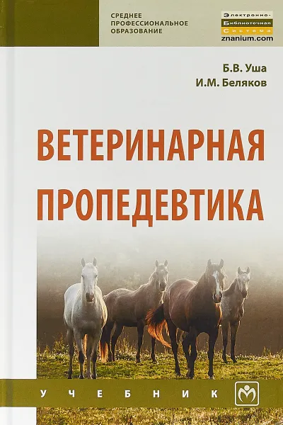 Обложка книги Ветеринарная пропедевтика, Б. В. Уша,И. М. Беляков