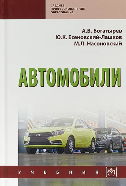 Обложка книги Автомобили, А. В. Богатырев,Ю. К. Есеновский-Лашков,М. Л.  Насоновский