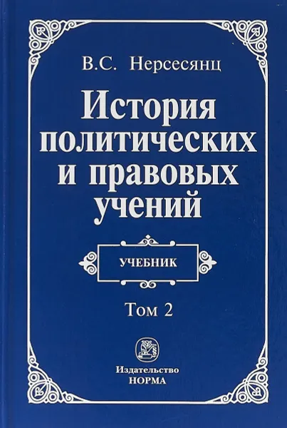 Обложка книги История политических и правовых учений, В. С. Нерсесянц