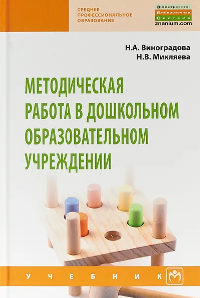 Обложка книги Методическая работа в дошкольном образовательном учреждении, Н. А. Виноградова,Н. В.  Микляева