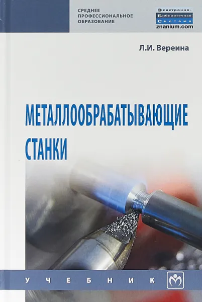 Обложка книги Металлообрабатывающие станки, Л. И. Вереина