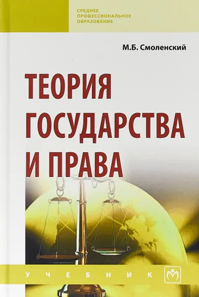 Обложка книги Теория государства и права, М. Б. Смоленский