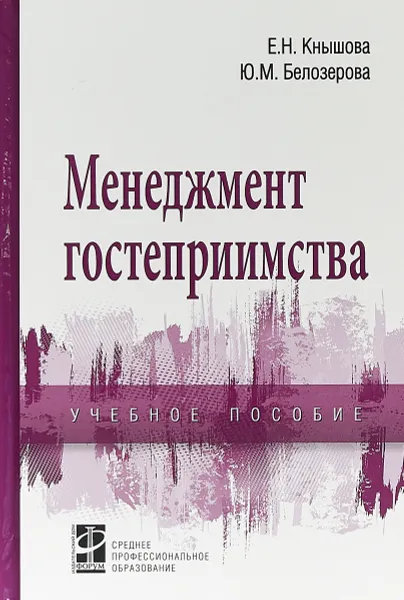 Обложка книги Менеджмент гостеприимства, Кнышова Е.Н., Белозерова Ю.М.