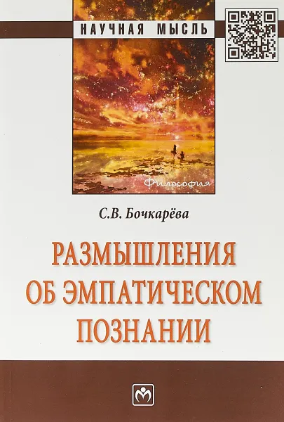 Обложка книги Размышления об эмпатическом познании, С. В. Бочкарёва
