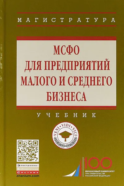 Обложка книги МСФО для предприятий малого и среднего бизнеса, В. Г. Гетьман,О. В. Рожнова,С. Н. Гришкина