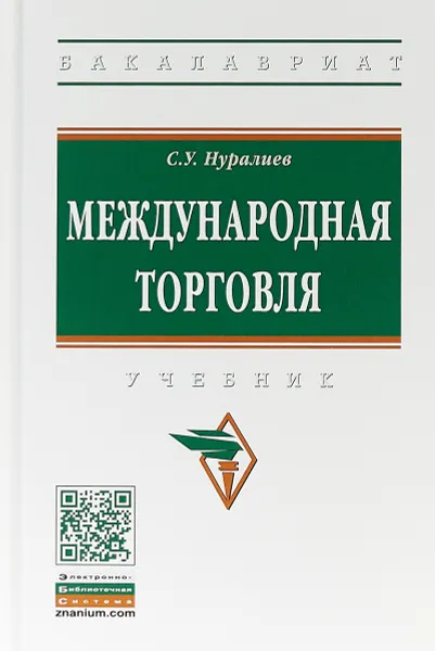 Обложка книги Международная торговля, С. У. Нуралиев