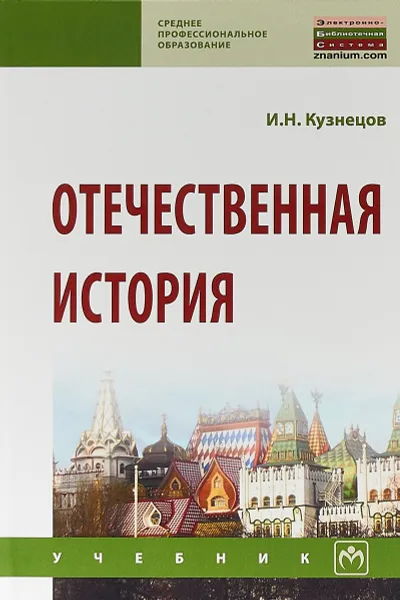 Обложка книги Отечественная история, И. Н. Кузнецов