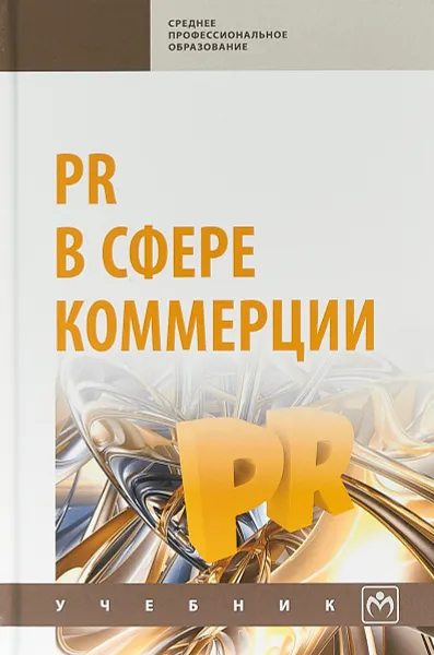 Обложка книги PR в сфере коммерции, Синяева И.М.