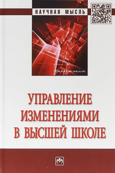 Обложка книги Управление изменениями в высшей школе, С. Д. Резник,П. А. Амбарова,М. Ю. Архипова