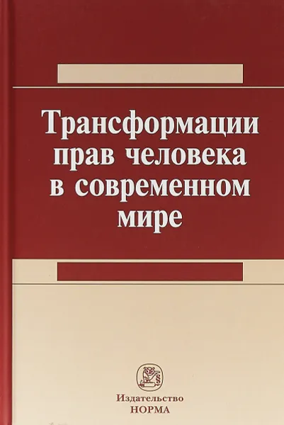 Обложка книги Трансформация прав человека в современном мире, Н. В. Колотова,В. М. Сырых,Л. Р. Сюкияйнен