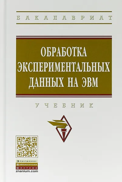 Обложка книги Обработка экспериментальных данных на ЭВМ, О. С. Логунова,П. Ю. Романов ,Е. А. Ильина