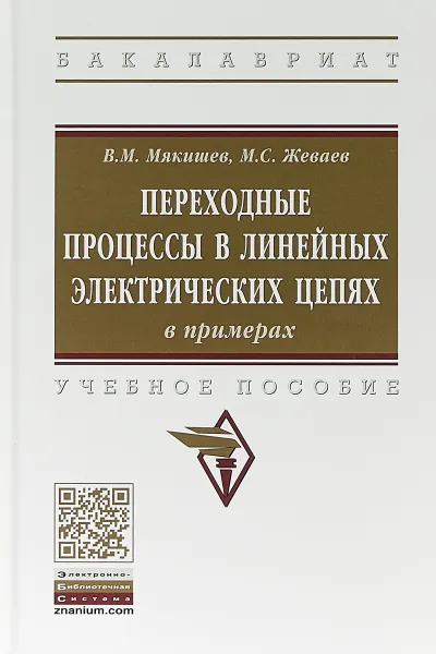 Обложка книги Переходные процессы в линейных электрических цепях (в примерах), В. М. Мякишев,М. С. Жеваев