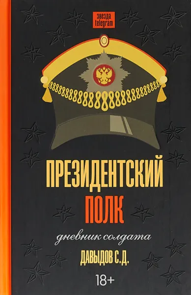 Обложка книги Президентский полк. Дневник солдата, С. Д. Давыдов