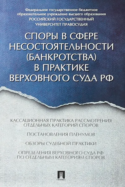 Обложка книги Споры в сфере несостоятельности (банкротства) в практике Верховного Суда РФ, И. А.  Цинделиани