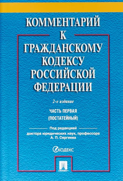 Обложка книги Комментарий к Гражданскому кодексу Российской Федерации. Часть 1. Постатейный, А. П. Сергеев