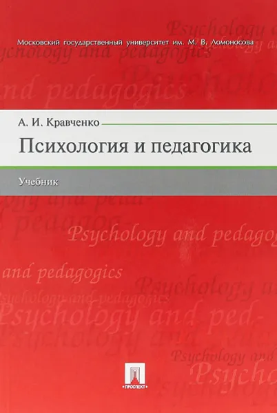 Обложка книги Психология и педагогика. Учебник, Кравченко А.И.