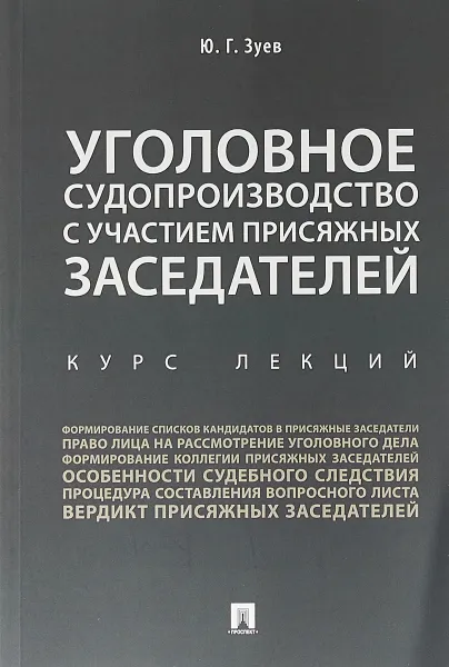 Обложка книги Уголовное судопроизводство с участием присяжных заседателей. Курс лекций, Ю.Г. Зуев