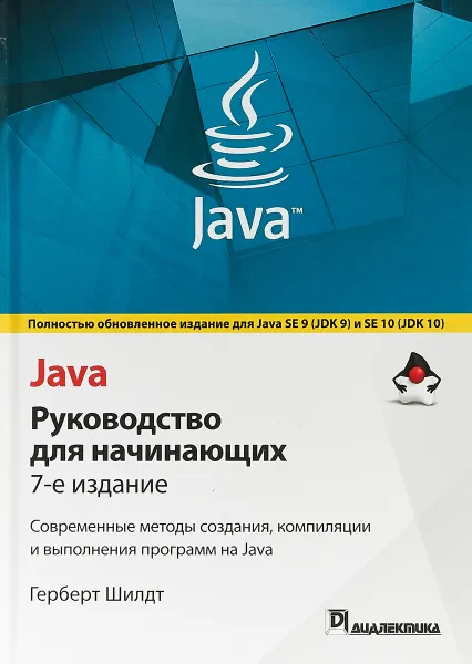 Обложка книги Java. Руководство для начинающих. Современные методы создания, компиляции и выполнения программ на Java, Шилдт Герберт