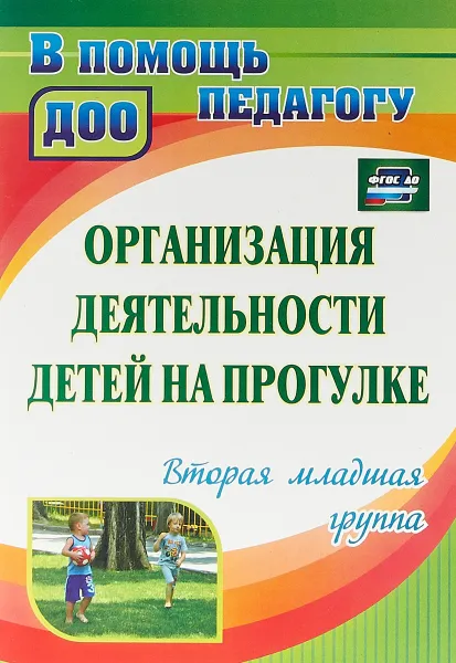 Обложка книги Организация деятельности детей на прогулке. Вторая младшая группа, Г. Попова,Валентина Кастрыкина