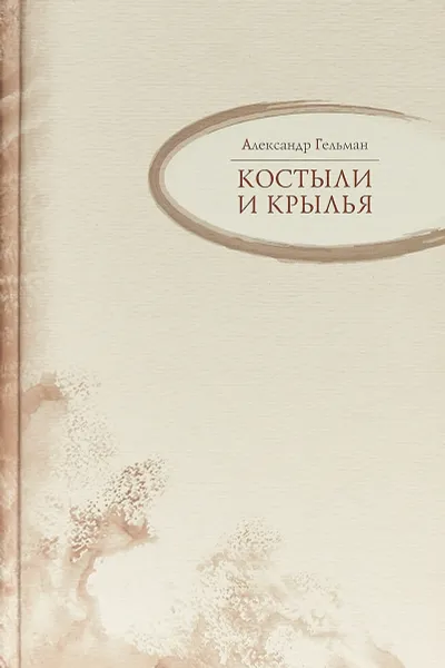 Обложка книги Костыли и крылья, Александр Гельман