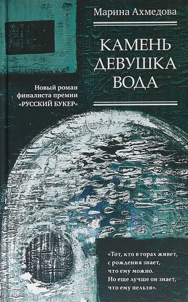 Обложка книги Камень Девушка Вода, Марина Ахмедова