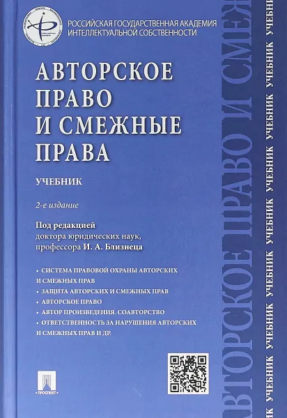 Обложка книги Авторское право и смежные права. Учебник, И.А. Близнец