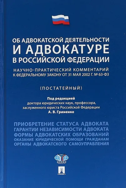 Обложка книги Об адвокатской деятельности и адвокатуре в Российской Федерации. Научно-практический комментарий к федеральному закону, А. В. Гриненко